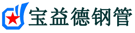 定安声测管-定安承台冷却管-源头声测管厂家供应-宝益德钢管